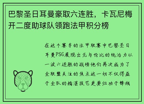 巴黎圣日耳曼豪取六连胜，卡瓦尼梅开二度助球队领跑法甲积分榜