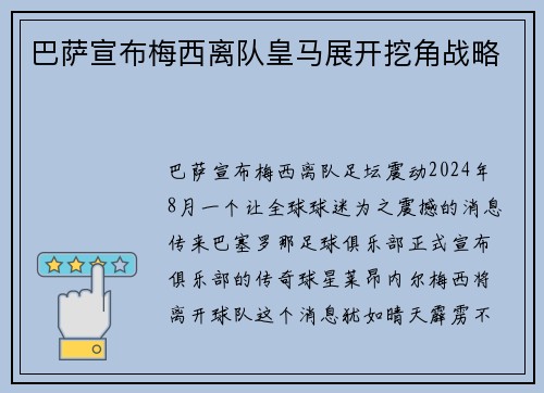 巴萨宣布梅西离队皇马展开挖角战略
