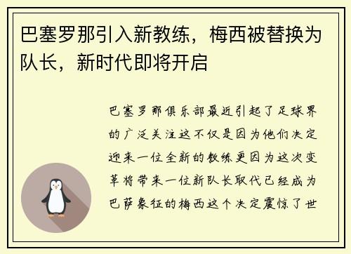 巴塞罗那引入新教练，梅西被替换为队长，新时代即将开启
