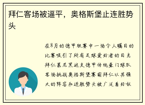 拜仁客场被逼平，奥格斯堡止连胜势头