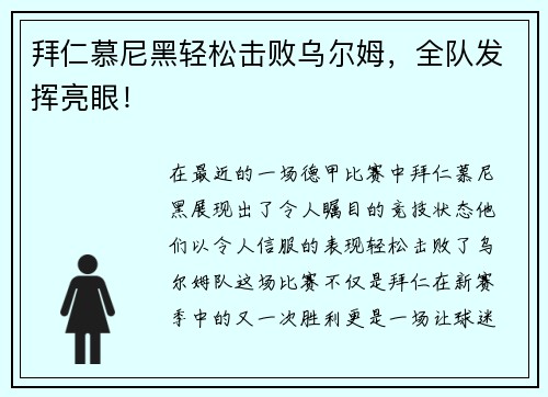 拜仁慕尼黑轻松击败乌尔姆，全队发挥亮眼！