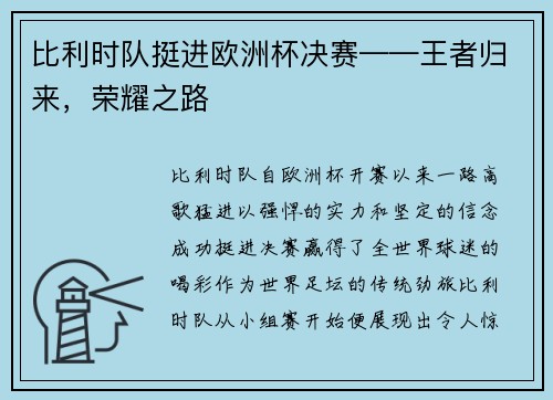 比利时队挺进欧洲杯决赛——王者归来，荣耀之路