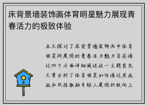 床背景墙装饰画体育明星魅力展现青春活力的极致体验