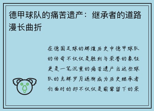 德甲球队的痛苦遗产：继承者的道路漫长曲折