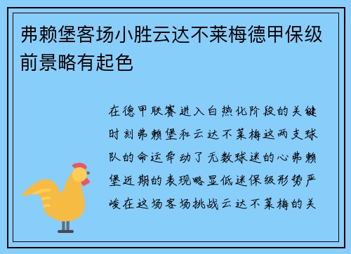 弗赖堡客场小胜云达不莱梅德甲保级前景略有起色