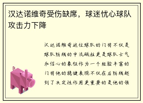 汉达诺维奇受伤缺席，球迷忧心球队攻击力下降
