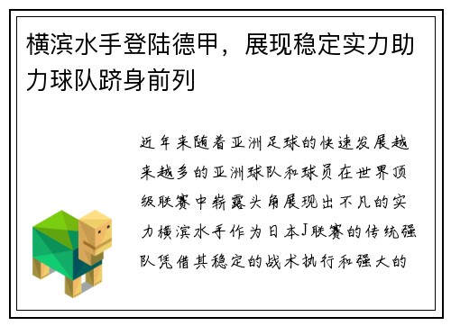 横滨水手登陆德甲，展现稳定实力助力球队跻身前列