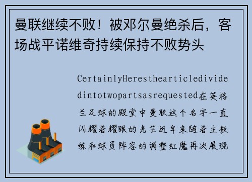 曼联继续不败！被邓尔曼绝杀后，客场战平诺维奇持续保持不败势头