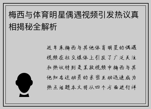 梅西与体育明星偶遇视频引发热议真相揭秘全解析