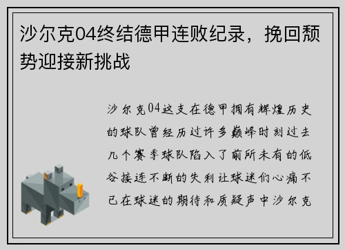 沙尔克04终结德甲连败纪录，挽回颓势迎接新挑战