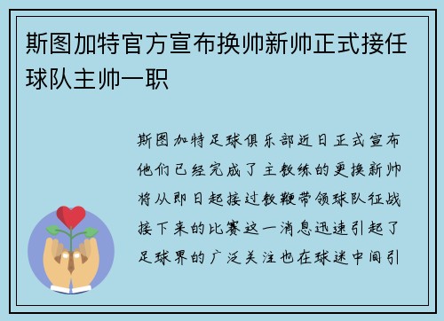 斯图加特官方宣布换帅新帅正式接任球队主帅一职