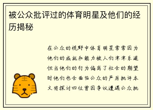 被公众批评过的体育明星及他们的经历揭秘