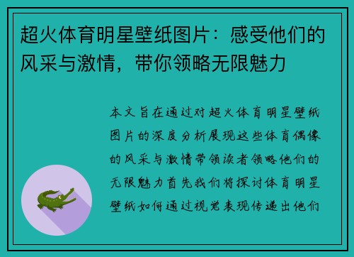 超火体育明星壁纸图片：感受他们的风采与激情，带你领略无限魅力