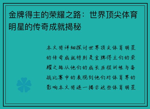 金牌得主的荣耀之路：世界顶尖体育明星的传奇成就揭秘