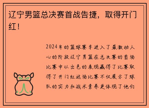 辽宁男篮总决赛首战告捷，取得开门红！