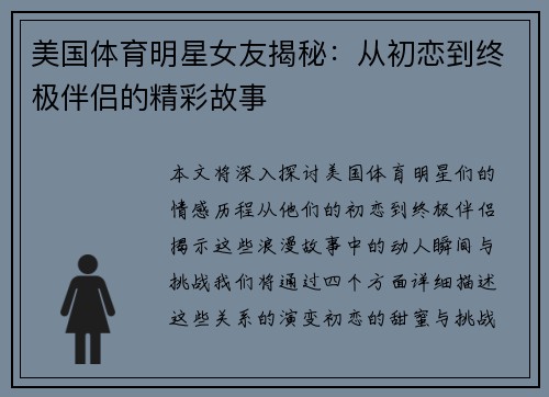 美国体育明星女友揭秘：从初恋到终极伴侣的精彩故事
