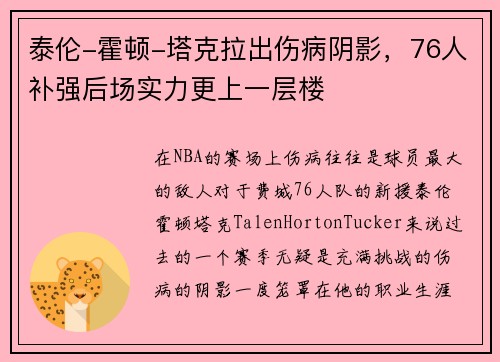 泰伦-霍顿-塔克拉出伤病阴影，76人补强后场实力更上一层楼