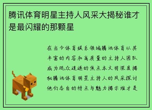 腾讯体育明星主持人风采大揭秘谁才是最闪耀的那颗星