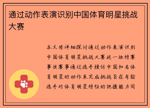 通过动作表演识别中国体育明星挑战大赛