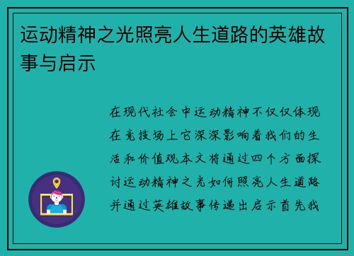 运动精神之光照亮人生道路的英雄故事与启示