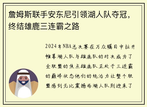 詹姆斯联手安东尼引领湖人队夺冠，终结雄鹿三连霸之路