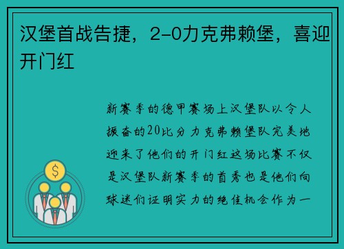 汉堡首战告捷，2-0力克弗赖堡，喜迎开门红