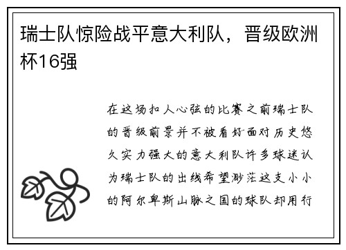 瑞士队惊险战平意大利队，晋级欧洲杯16强