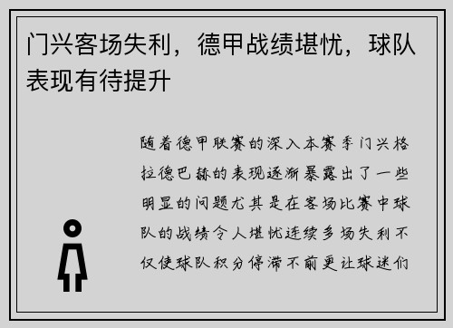 门兴客场失利，德甲战绩堪忧，球队表现有待提升
