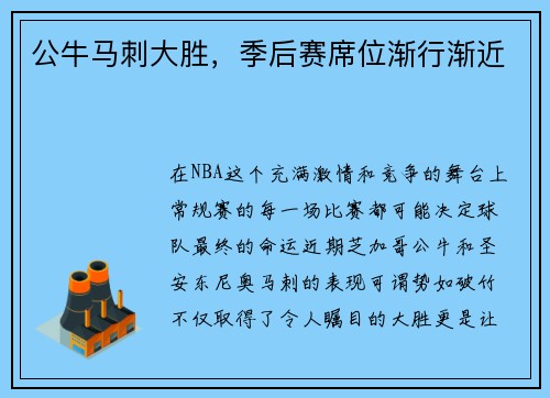 公牛马刺大胜，季后赛席位渐行渐近