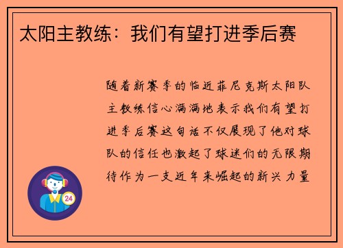 太阳主教练：我们有望打进季后赛