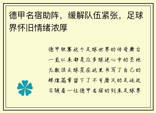 德甲名宿助阵，缓解队伍紧张，足球界怀旧情绪浓厚