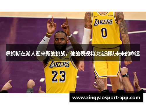 詹姆斯在湖人迎来新的挑战，他的表现将决定球队未来的命运