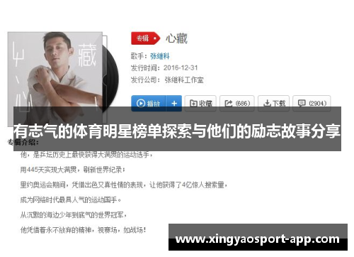 有志气的体育明星榜单探索与他们的励志故事分享