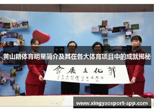 黄山籍体育明星简介及其在各大体育项目中的成就揭秘