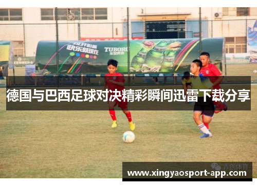 德国与巴西足球对决精彩瞬间迅雷下载分享