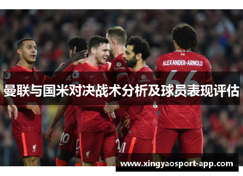 曼联与国米对决战术分析及球员表现评估