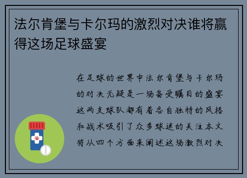 法尔肯堡与卡尔玛的激烈对决谁将赢得这场足球盛宴