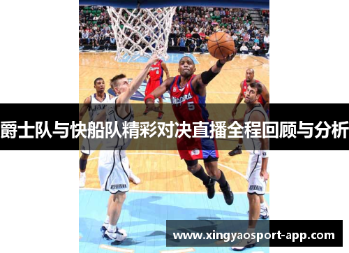 爵士队与快船队精彩对决直播全程回顾与分析