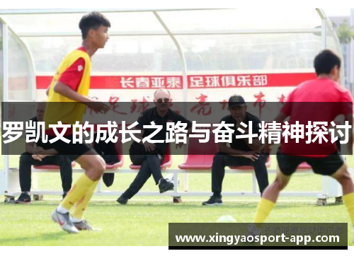 罗凯文的成长之路与奋斗精神探讨